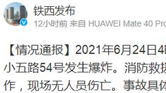 突发！铁西区贵和街发生爆炸，于洪区洪湖街燃气泄漏引发火灾