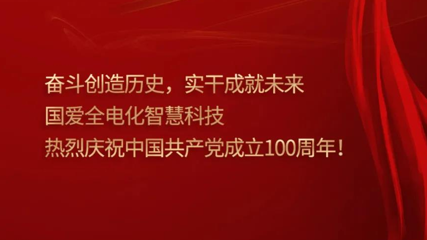 深圳国爱全电化智慧有限公司热烈庆祝中国共产党成立100周年！