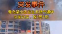 11月3日青岛海岸锦城发生燃气爆炸并引发火灾，事故造成一死一伤。